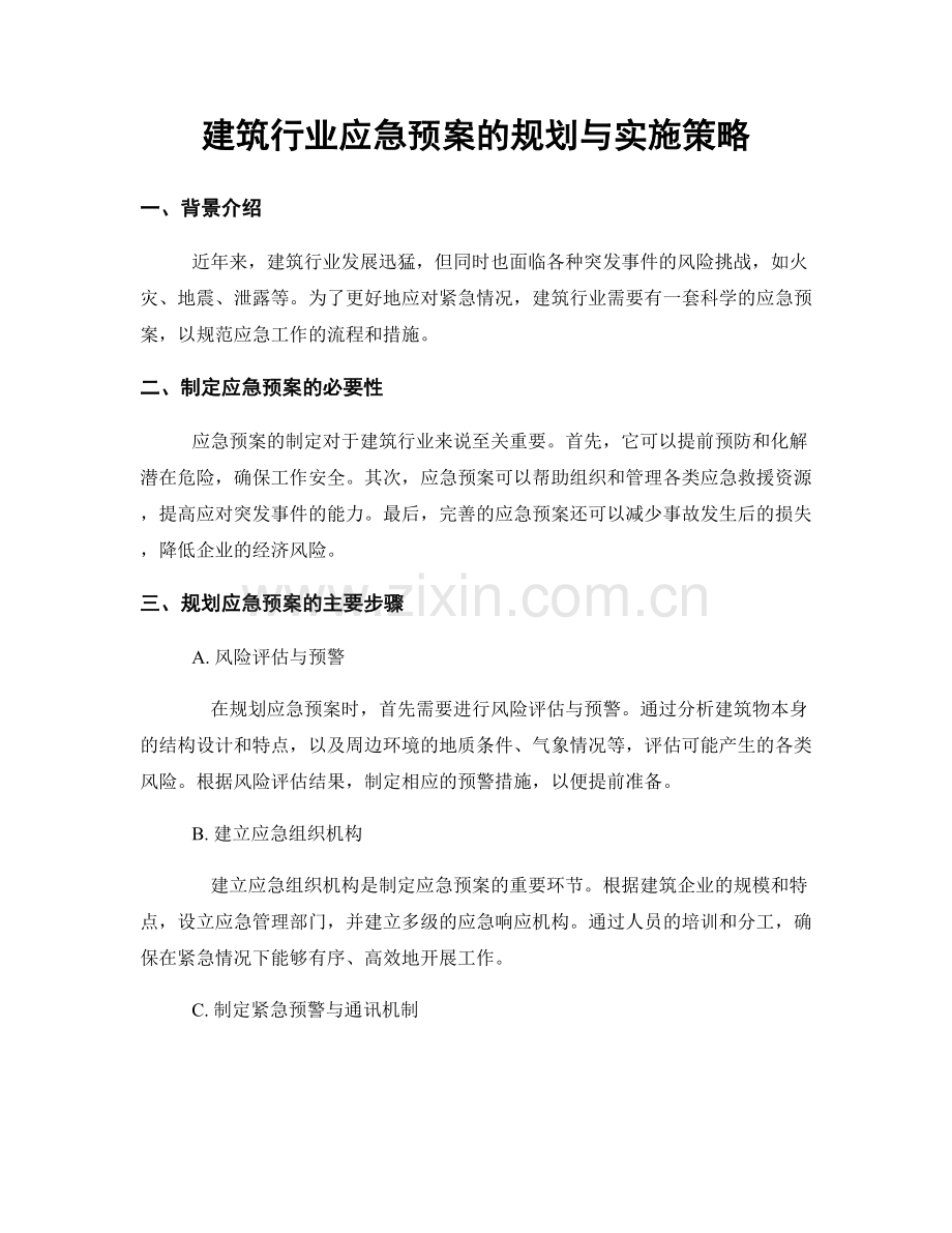 建筑行业应急预案的规划与实施策略.docx_第1页