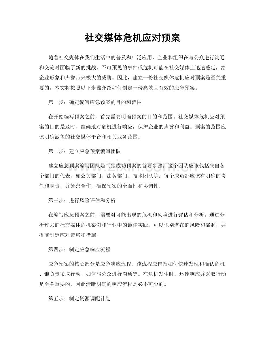 社交媒体危机应对预案.docx_第1页