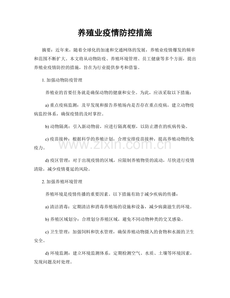 养殖业疫情防控措施.docx_第1页