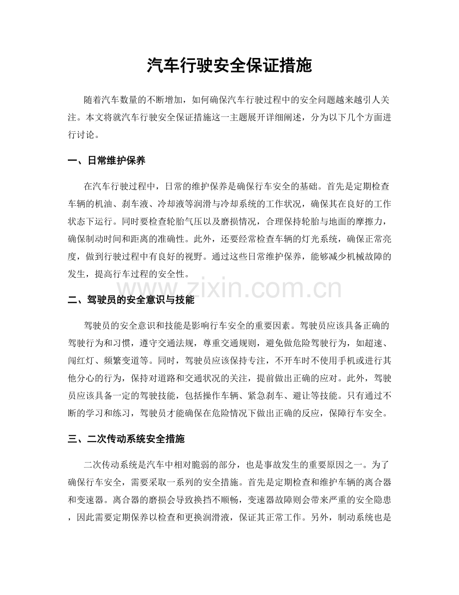 汽车行驶安全保证措施.docx_第1页