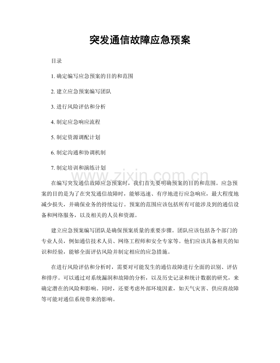 突发通信故障应急预案.docx_第1页