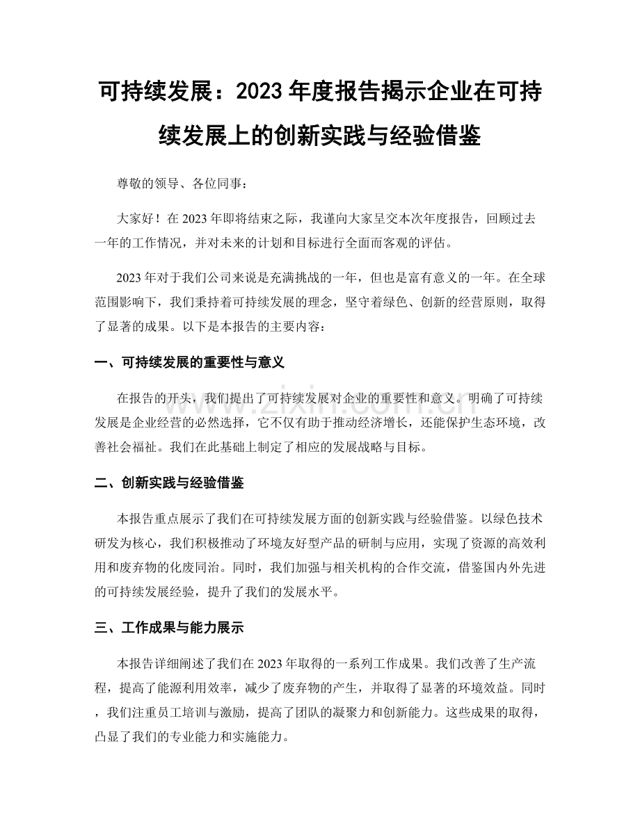 可持续发展：2023年度报告揭示企业在可持续发展上的创新实践与经验借鉴.docx_第1页