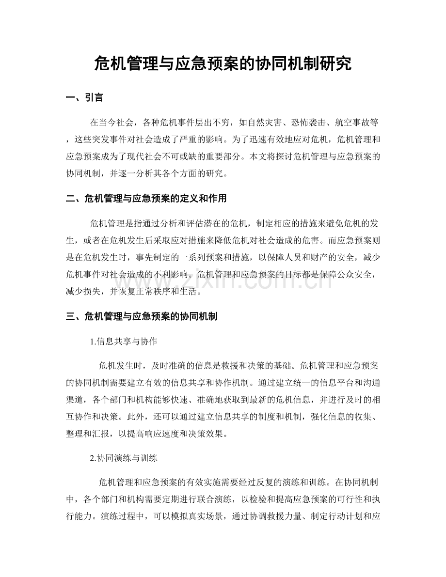 危机管理与应急预案的协同机制研究.docx_第1页