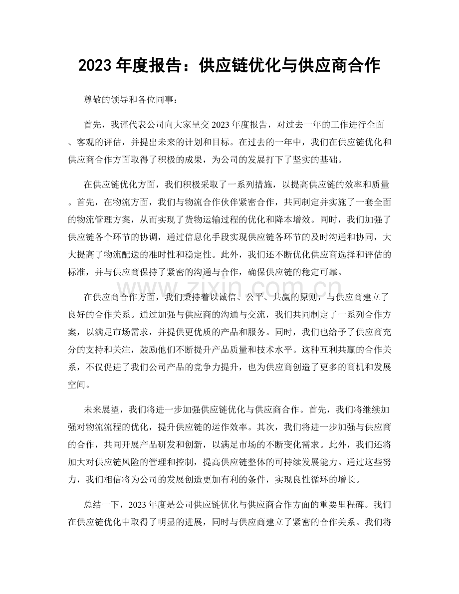 2023年度报告：供应链优化与供应商合作.docx_第1页