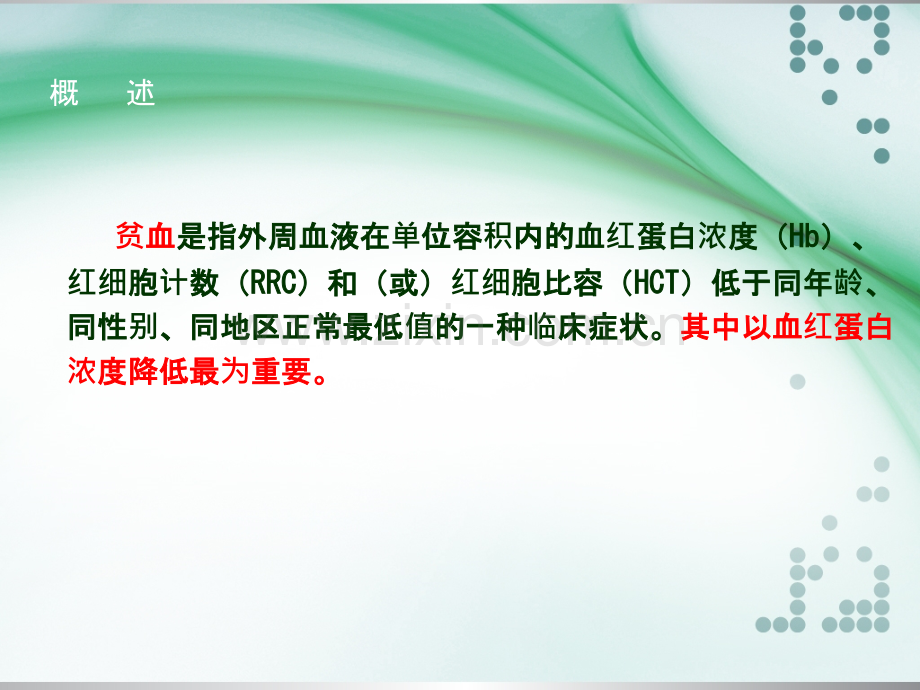 贫血病人的护理ppt课件.ppt_第2页