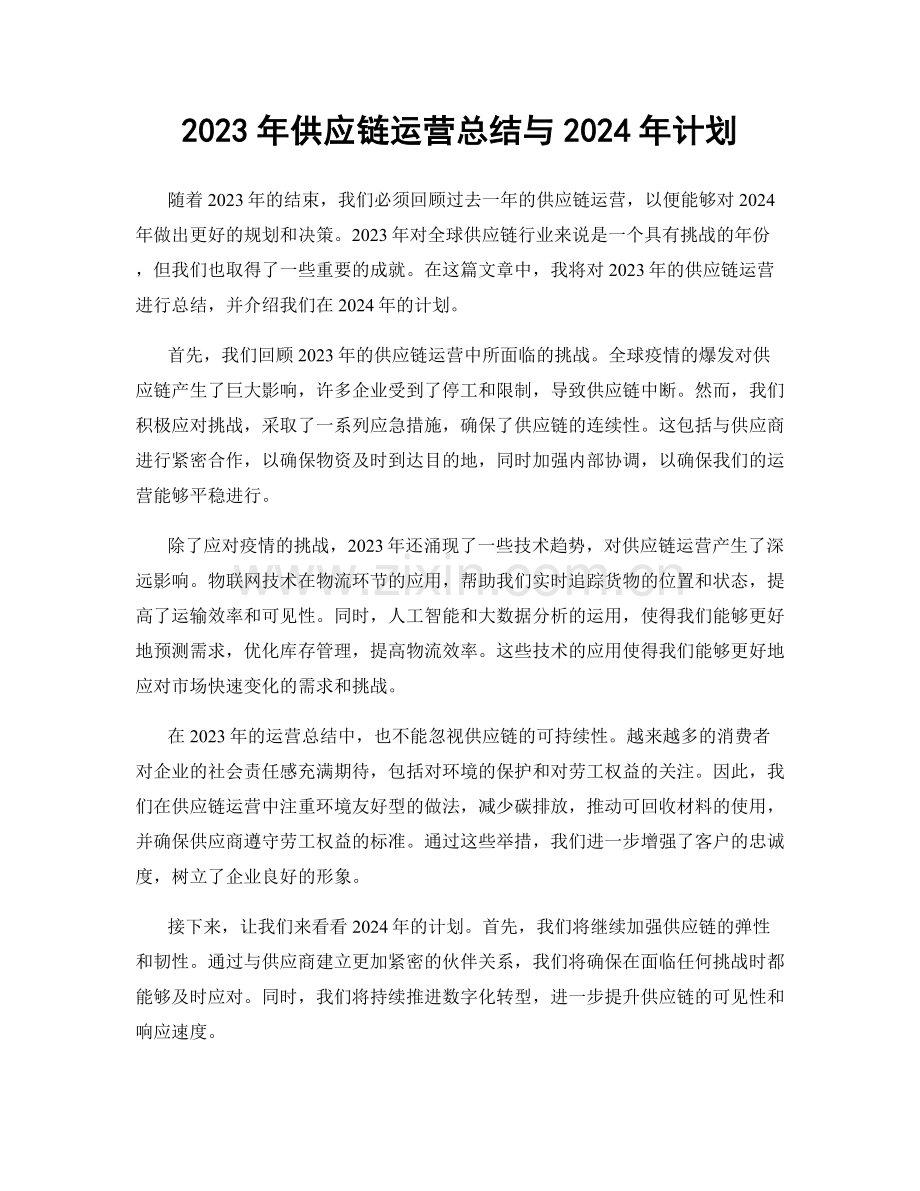 2023年供应链运营总结与2024年计划.docx_第1页