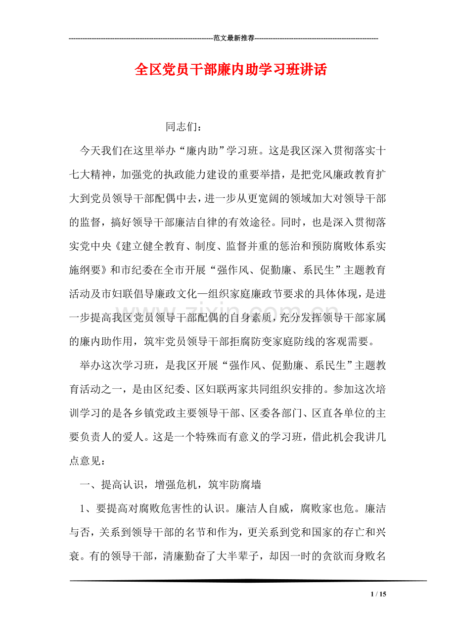 全区党员干部廉内助学习班讲话.doc_第1页