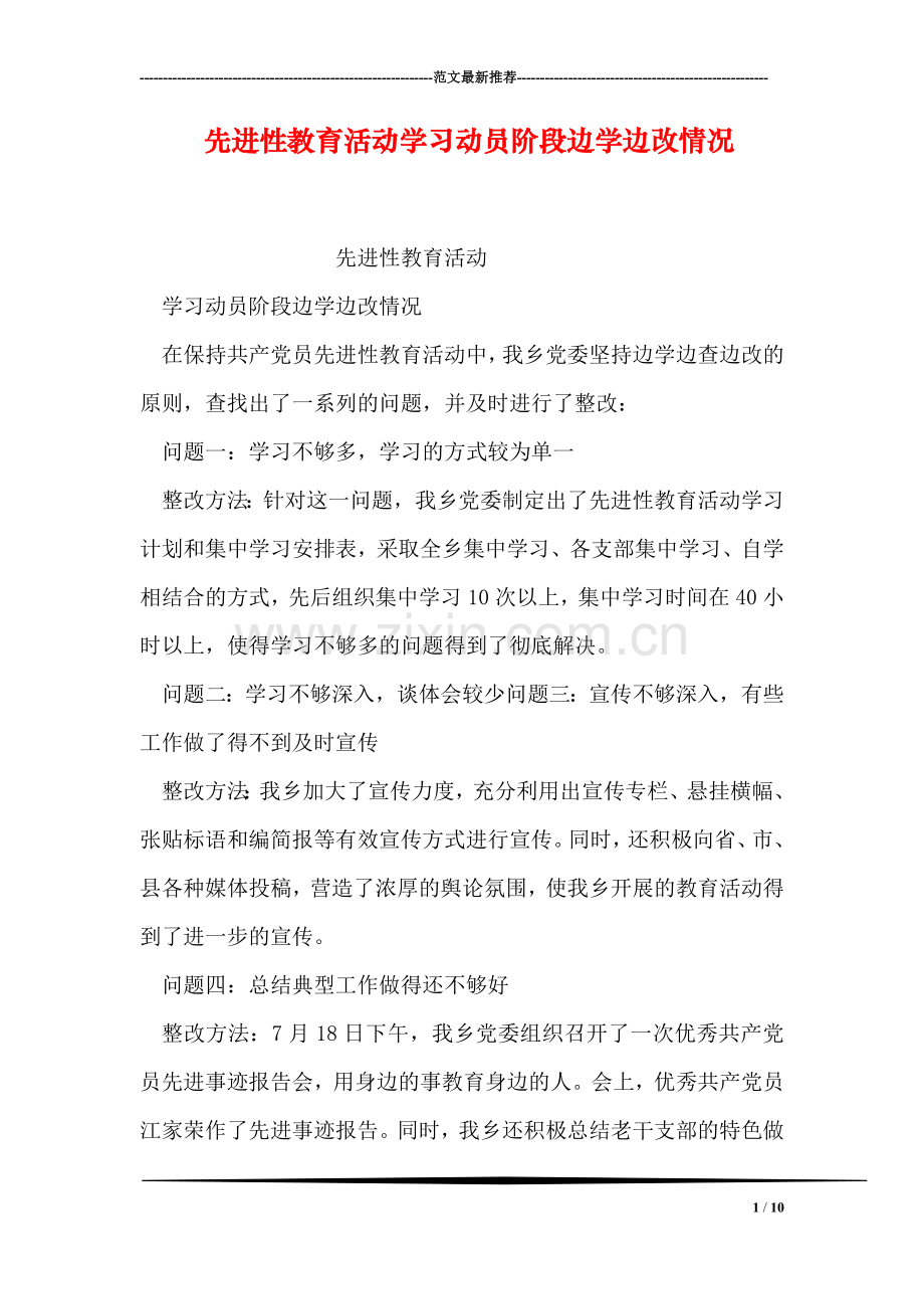 先进性教育活动学习动员阶段边学边改情况.doc_第1页