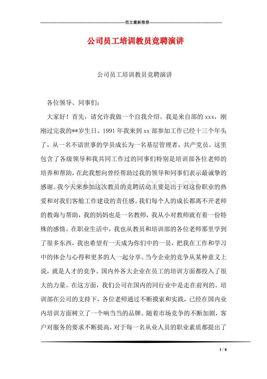 公司员工培训教员竞聘演讲.doc_第1页