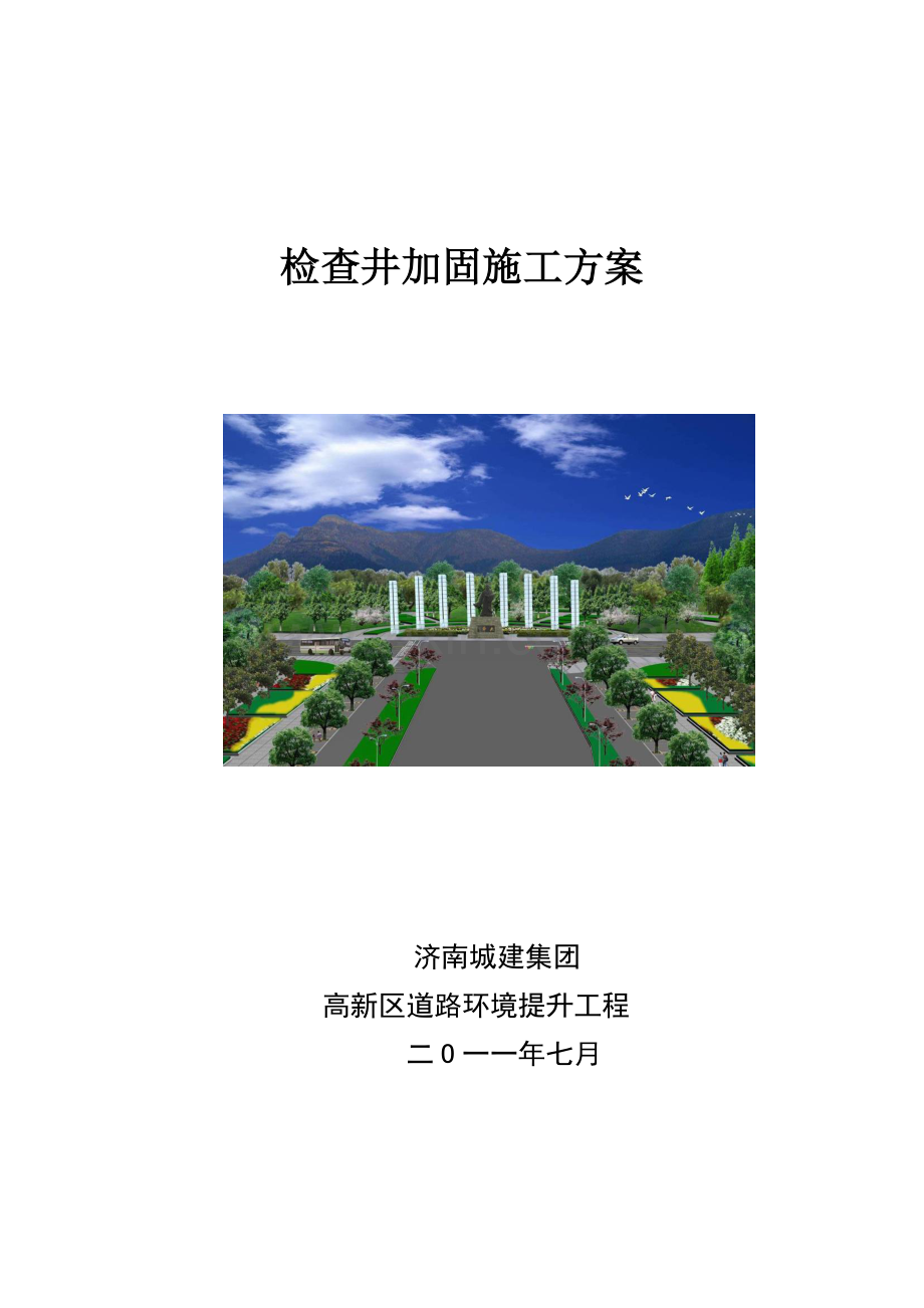 检查井加固施工方案41.docx_第1页