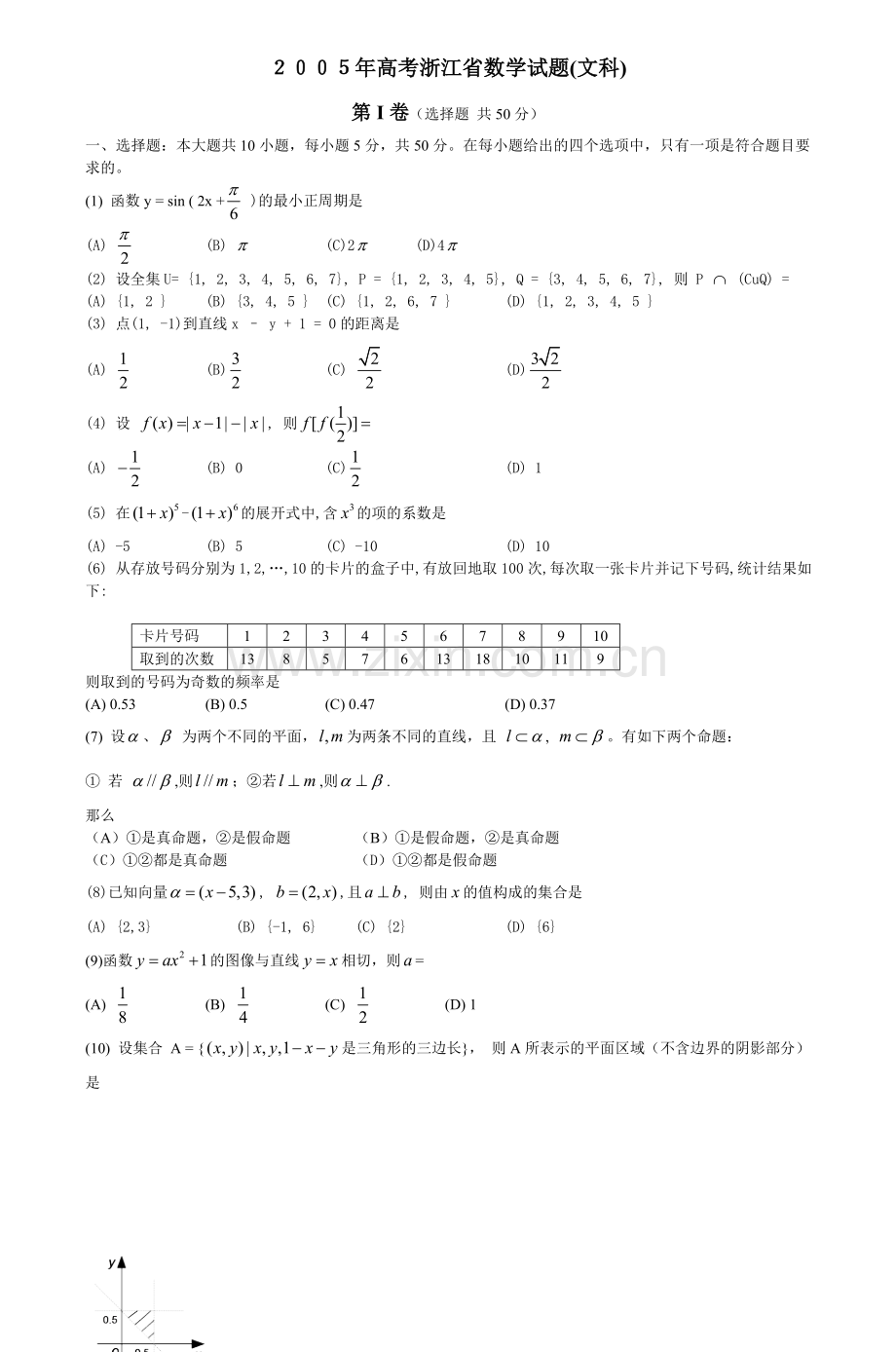 高考浙江省数学试题文科2.doc_第1页