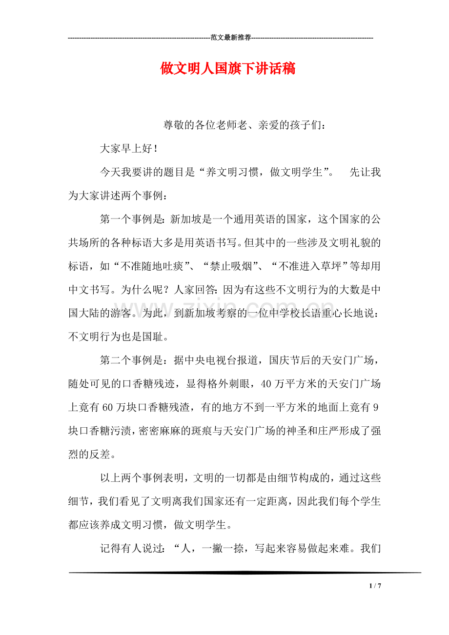 做文明人国旗下讲话稿.doc_第1页