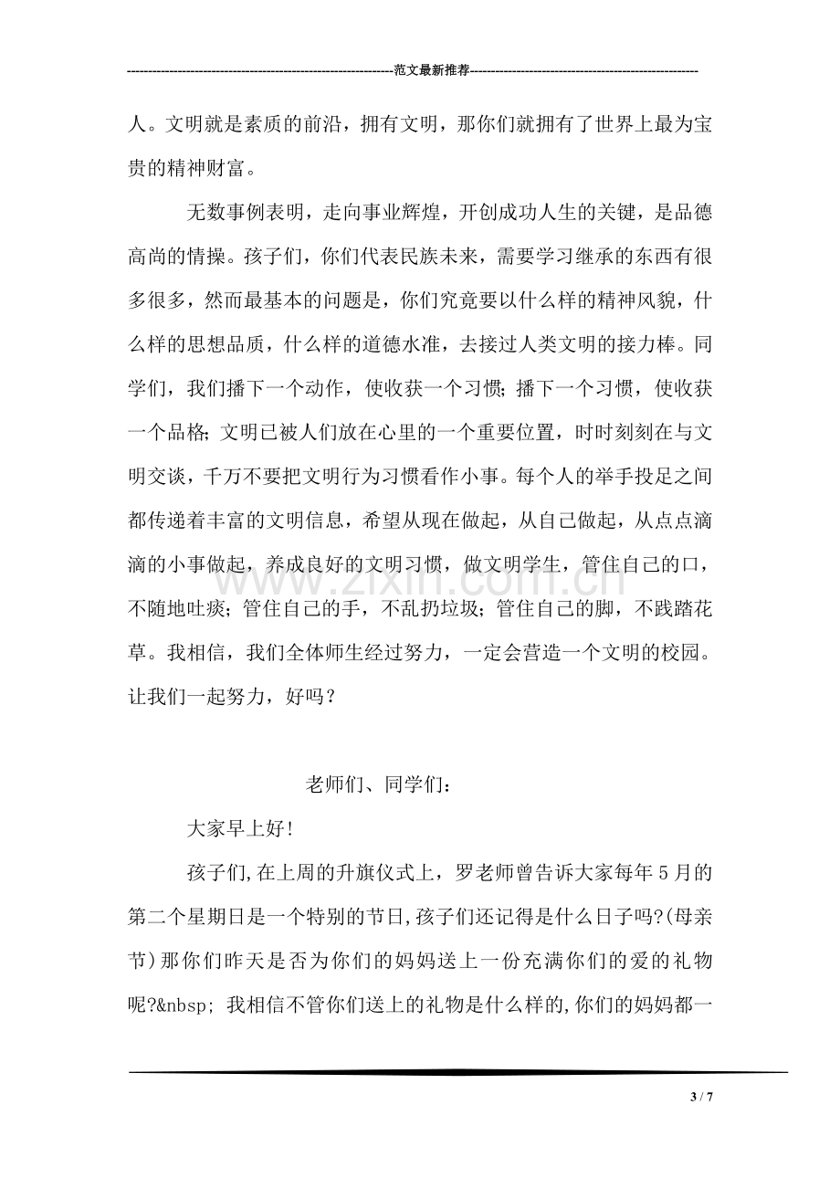 做文明人国旗下讲话稿.doc_第3页