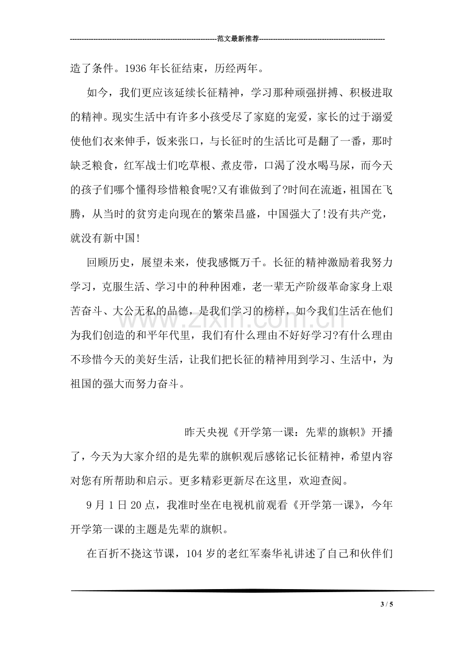 先辈的旗帜观后感之长征精神代代传.doc_第3页