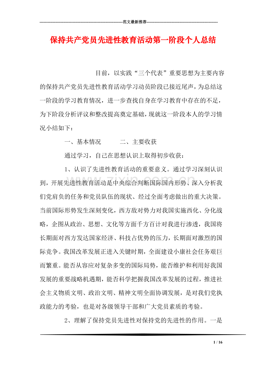 保持共产党员先进性教育活动第一阶段个人总结.doc_第1页