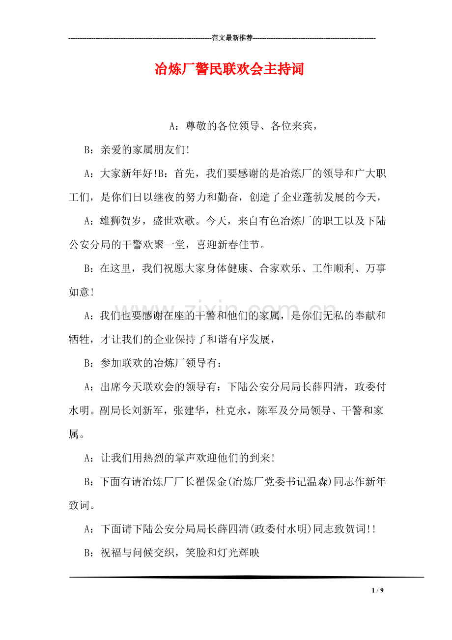 冶炼厂警民联欢会主持词.doc_第1页