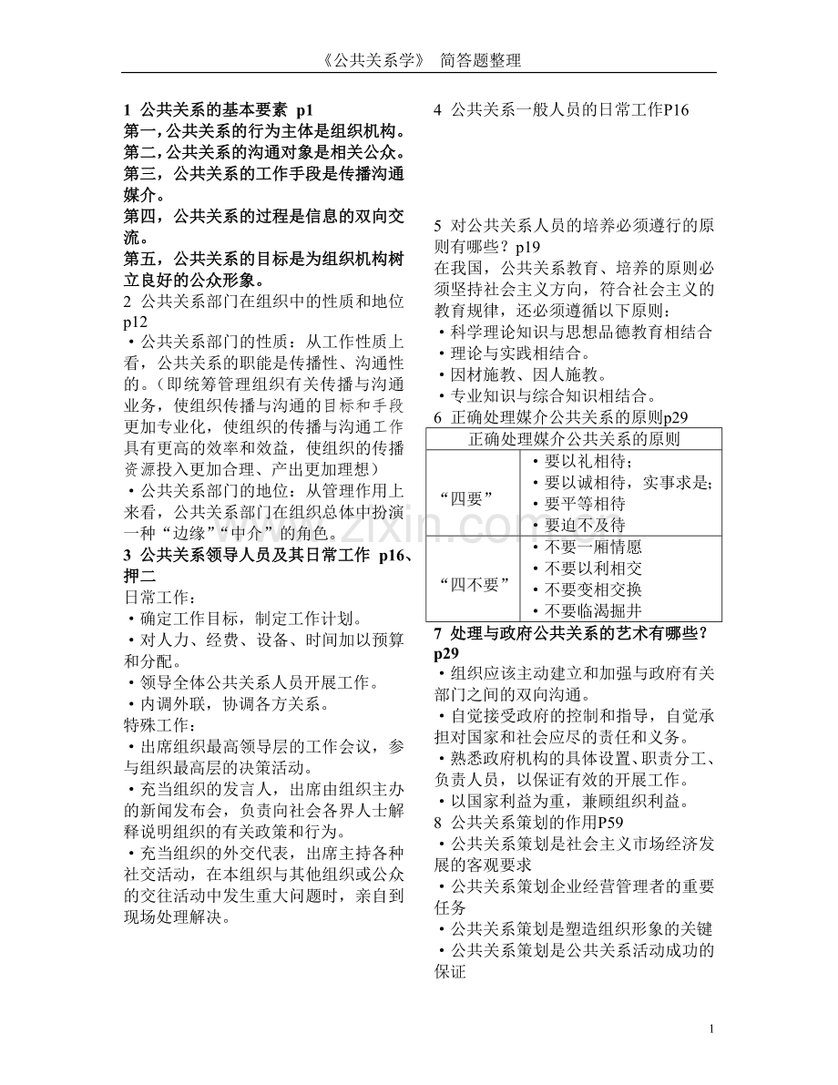 10月20日公共关系学简答题答案复习版.doc_第1页