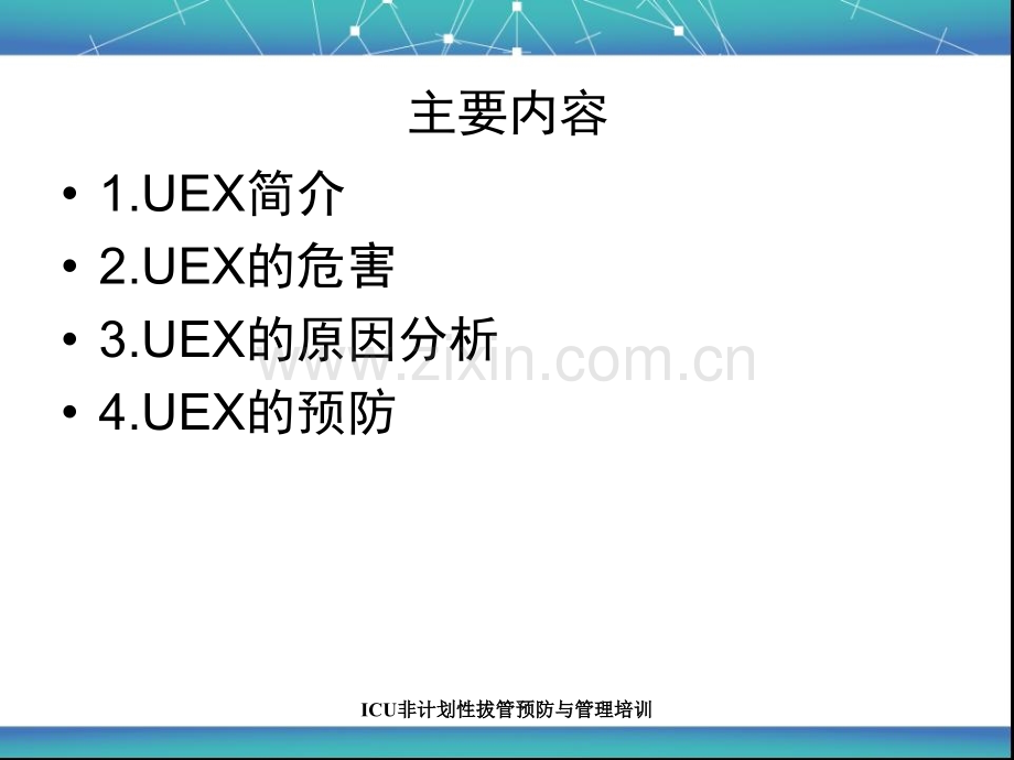 非计划拔管预防与管理培训.pptx_第1页