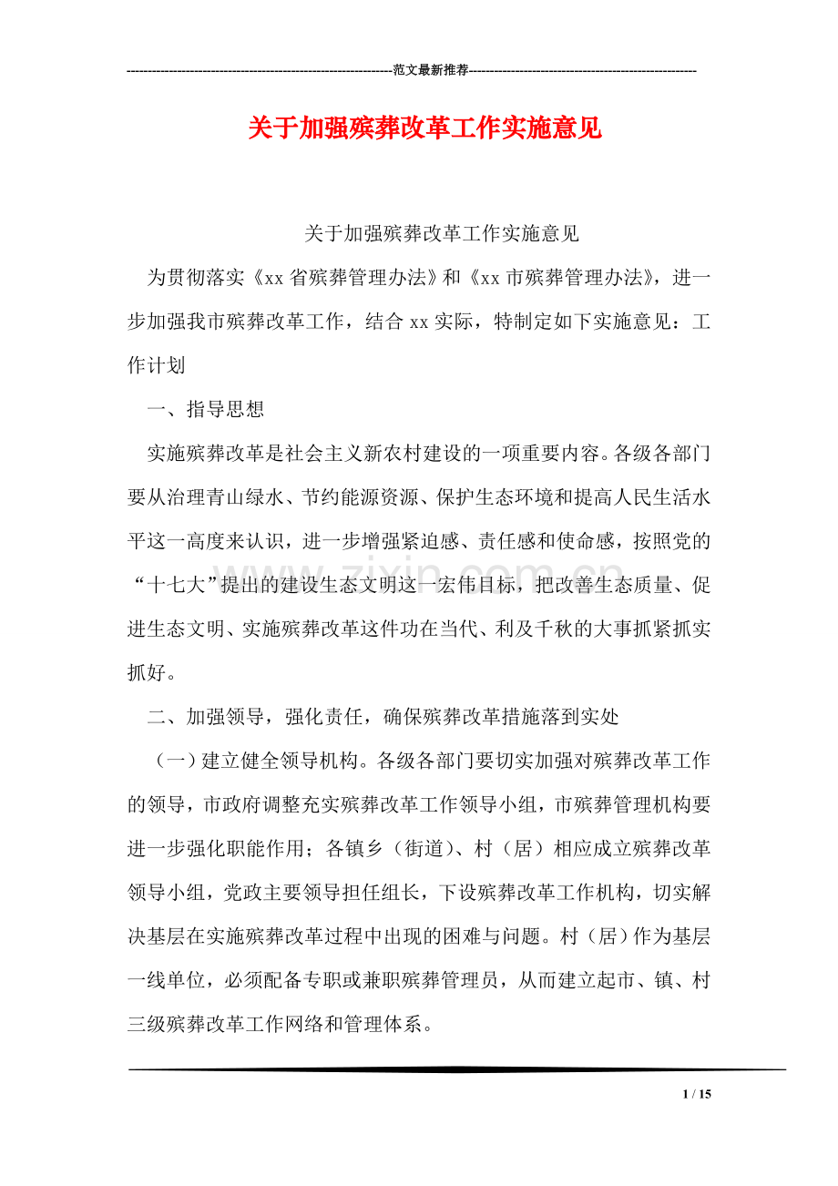 关于加强殡葬改革工作实施意见.doc_第1页