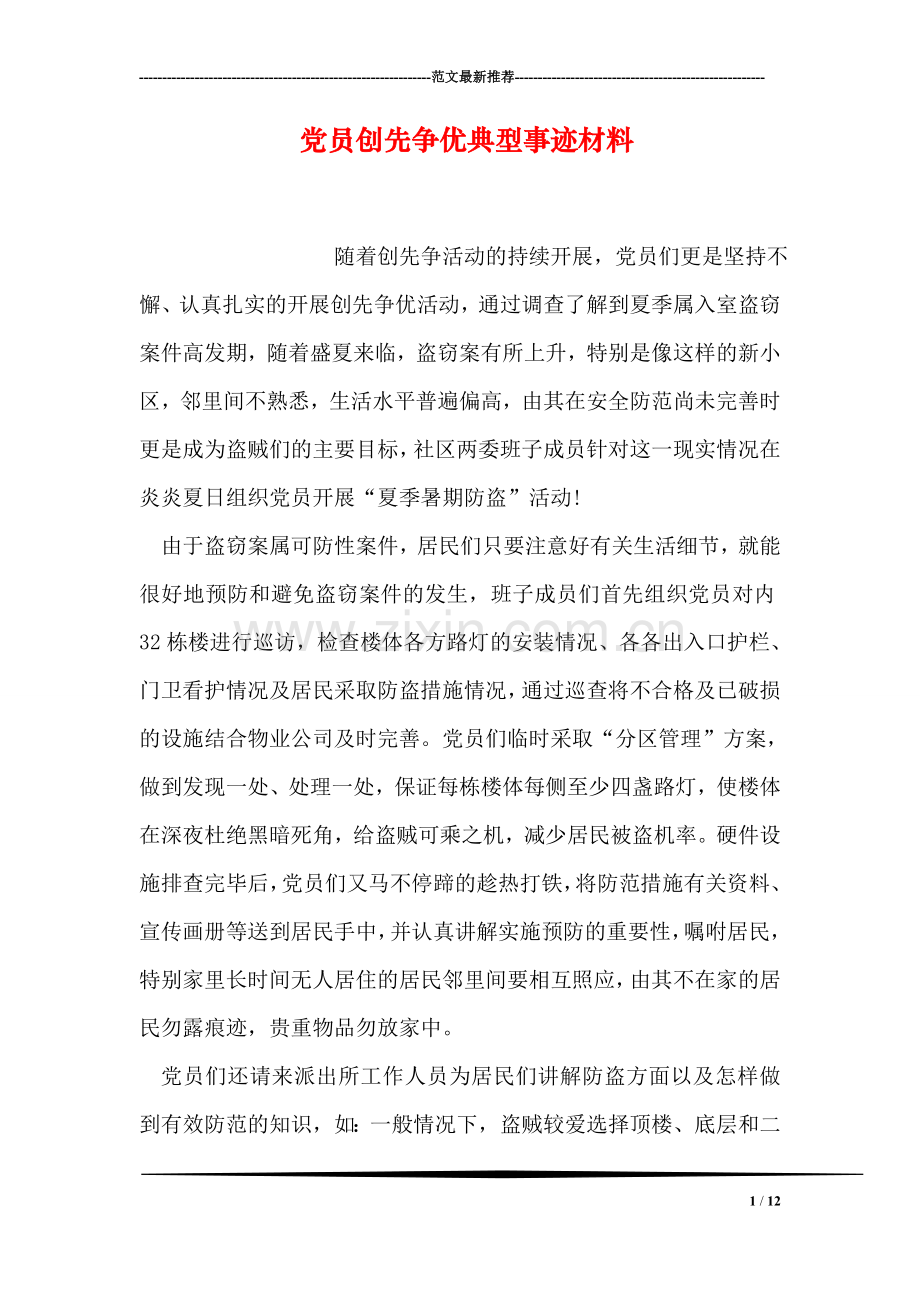 党员创先争优典型事迹材料.doc_第1页