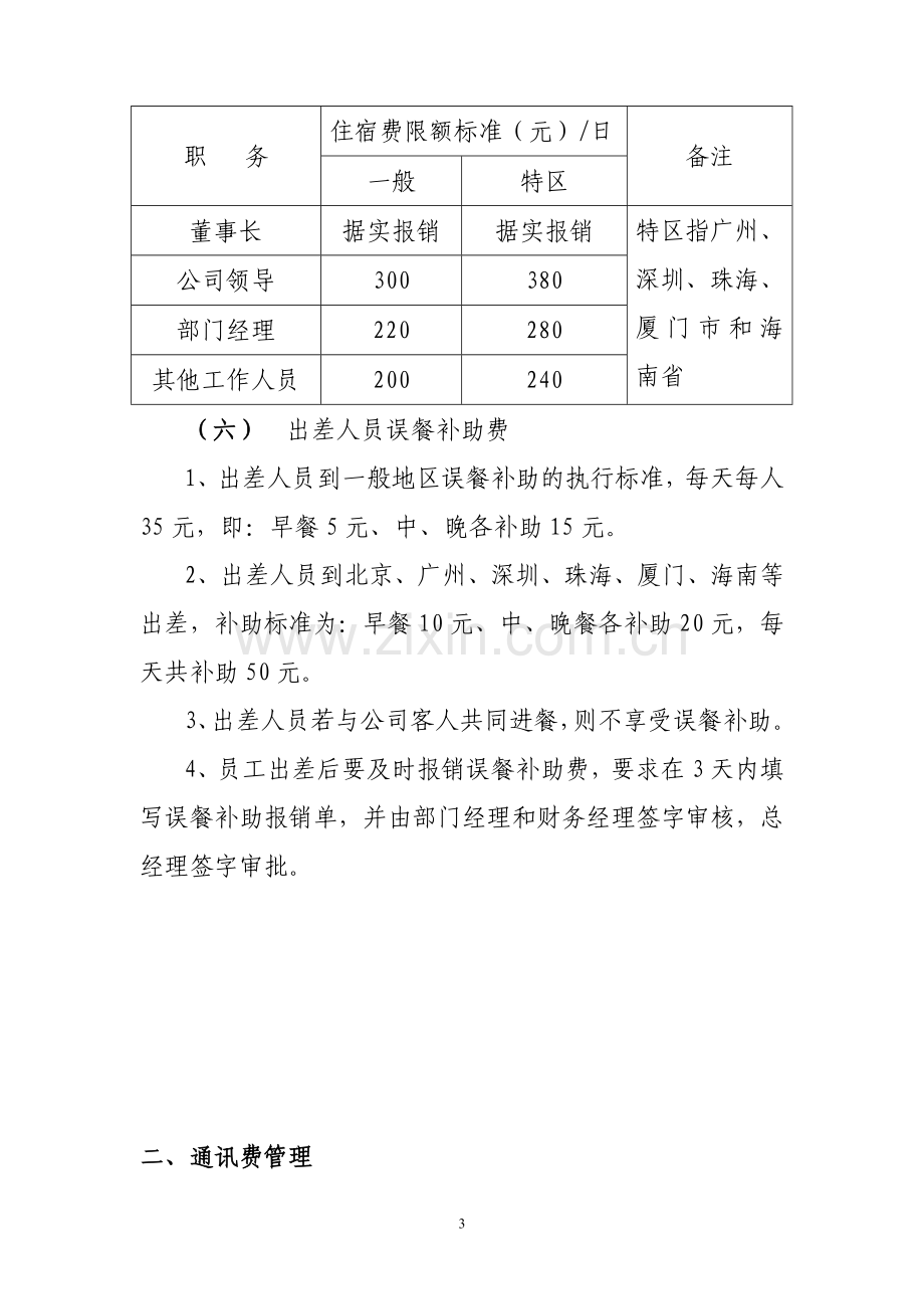 关于员工出差和通讯费管理制度.doc_第3页