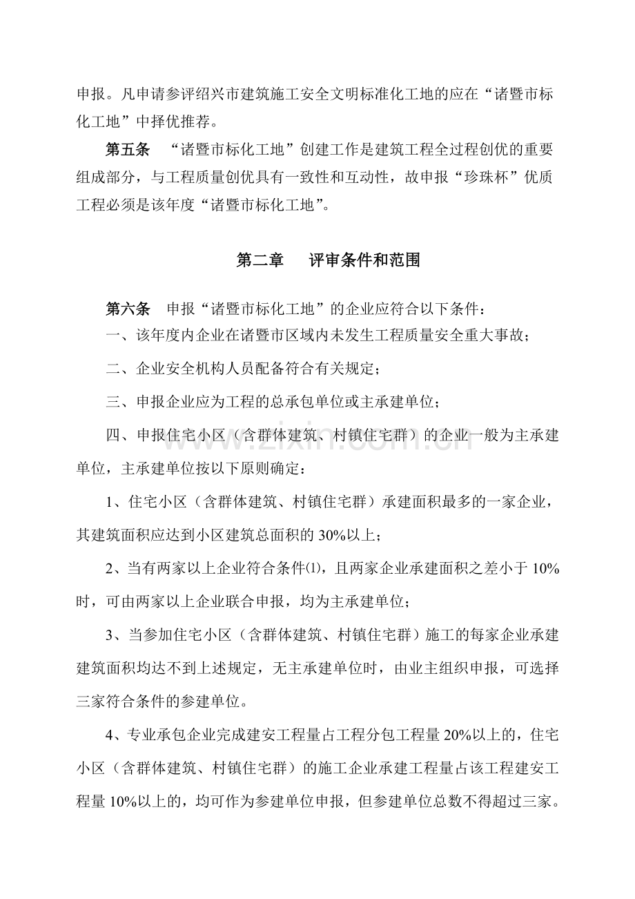 绍兴建筑业管理局建筑施工安全文明诸暨建筑工程质量安全监督站.doc_第2页