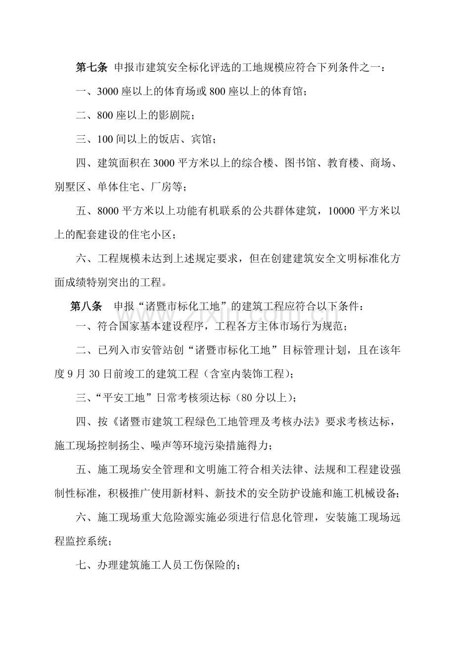 绍兴建筑业管理局建筑施工安全文明诸暨建筑工程质量安全监督站.doc_第3页