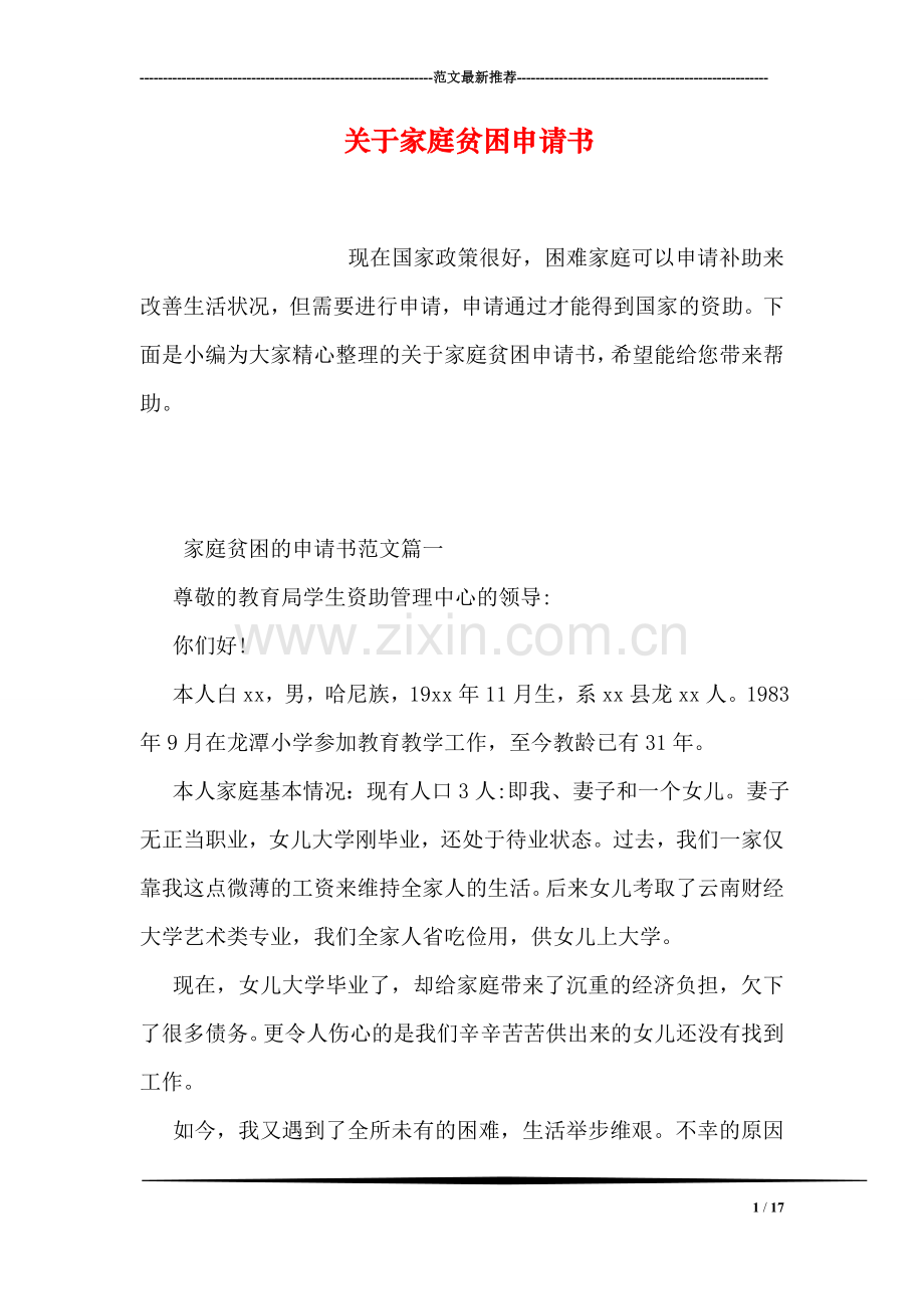 关于家庭贫困申请书.doc_第1页