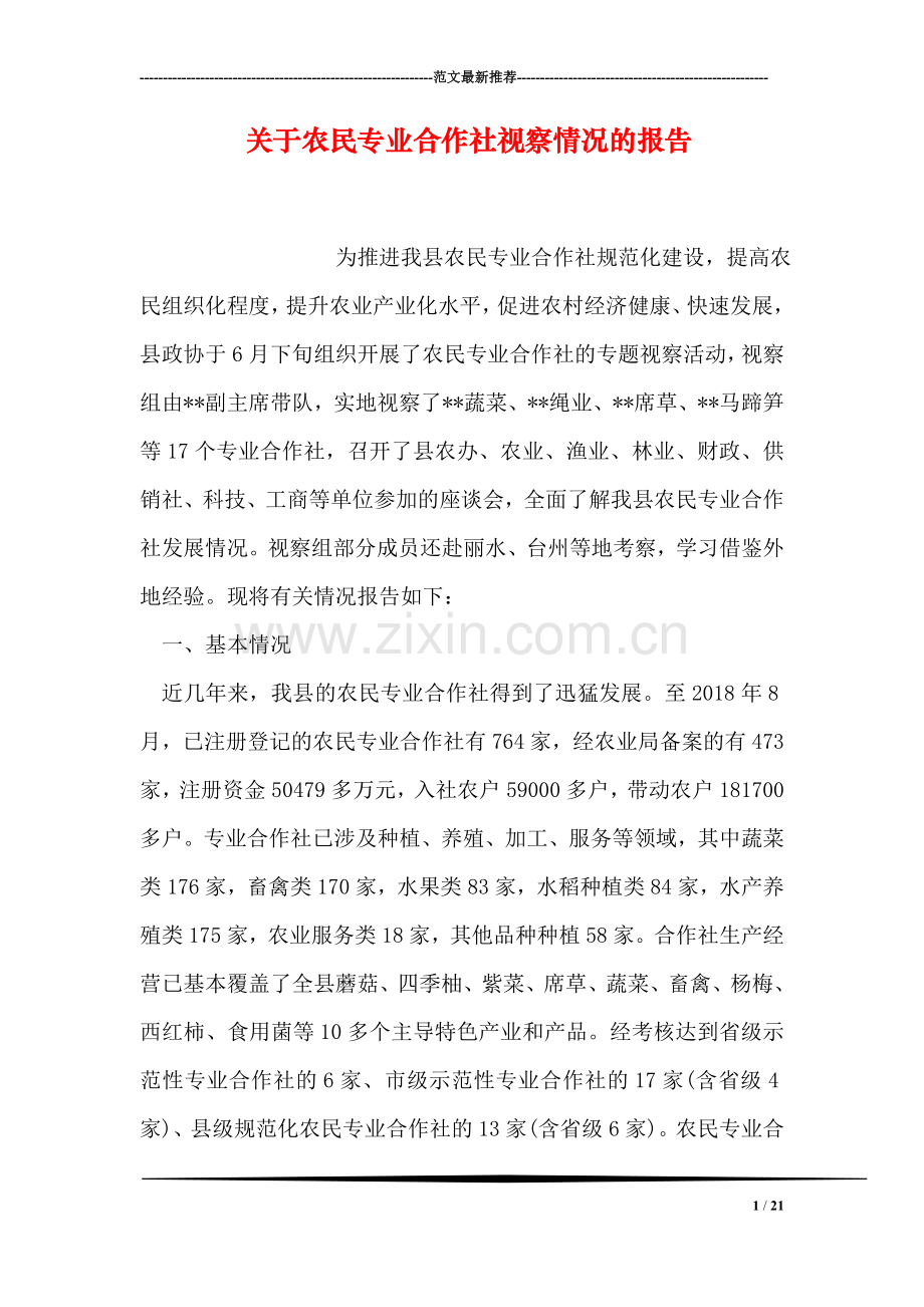 关于农民专业合作社视察情况的报告.doc_第1页