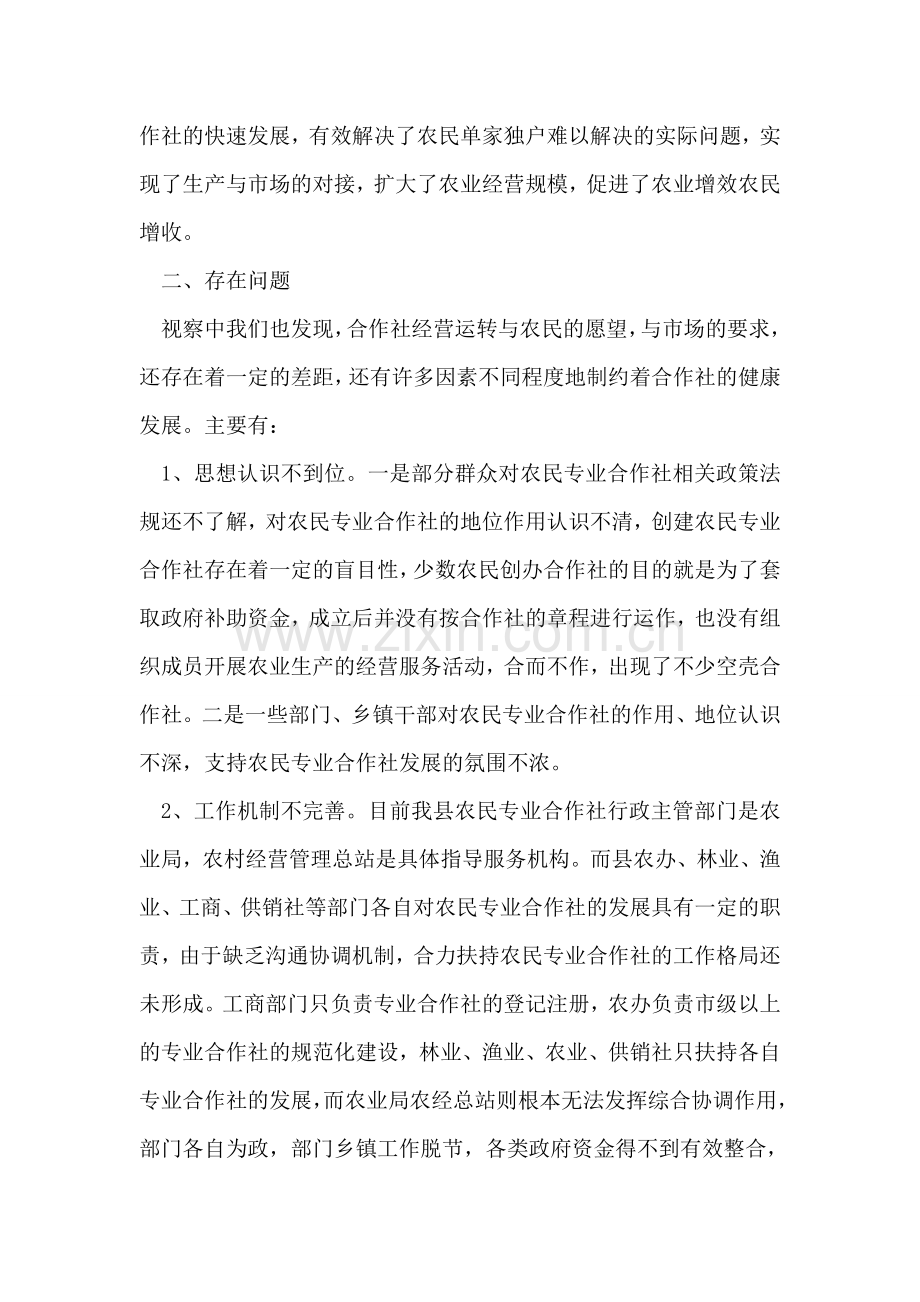 关于农民专业合作社视察情况的报告.doc_第2页