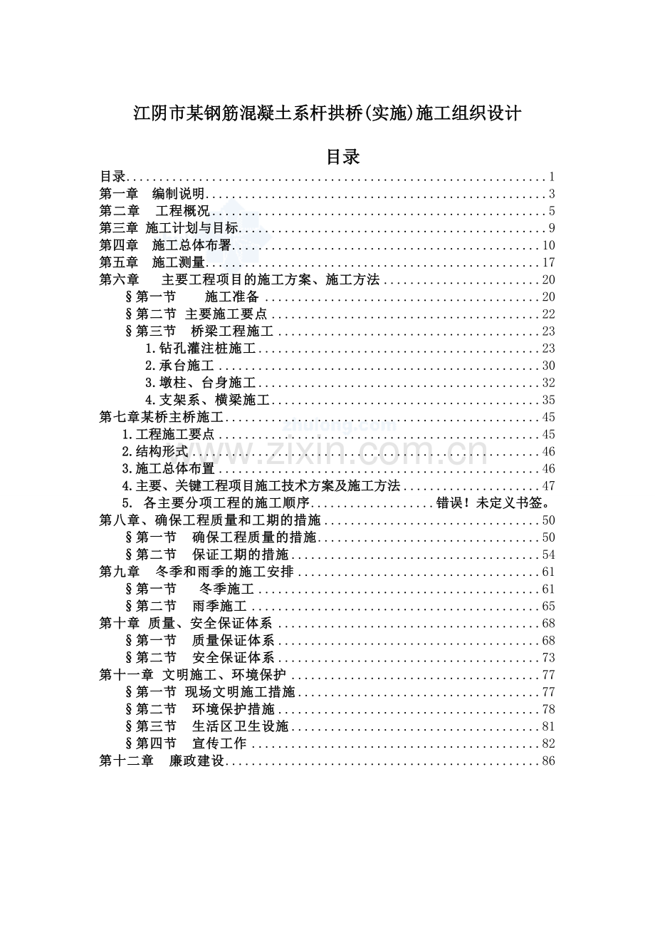 江阴市某钢筋混凝土系杆拱桥实施施工组织设计.docx_第1页