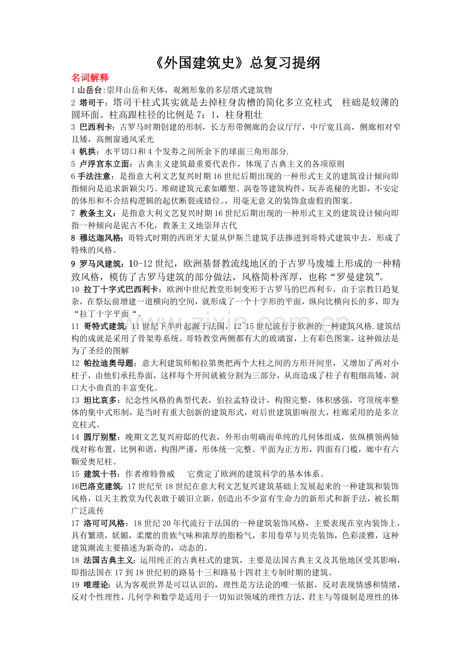 外国建筑史复习题.doc_第1页