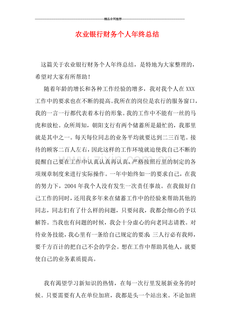 农业银行财务个人年终总结.doc_第1页