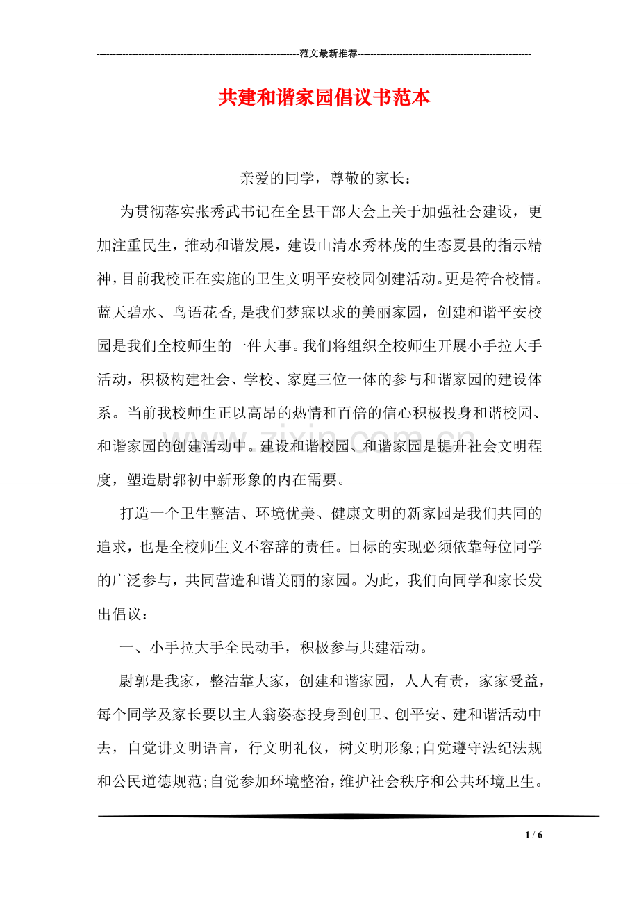 共建和谐家园倡议书范本.doc_第1页