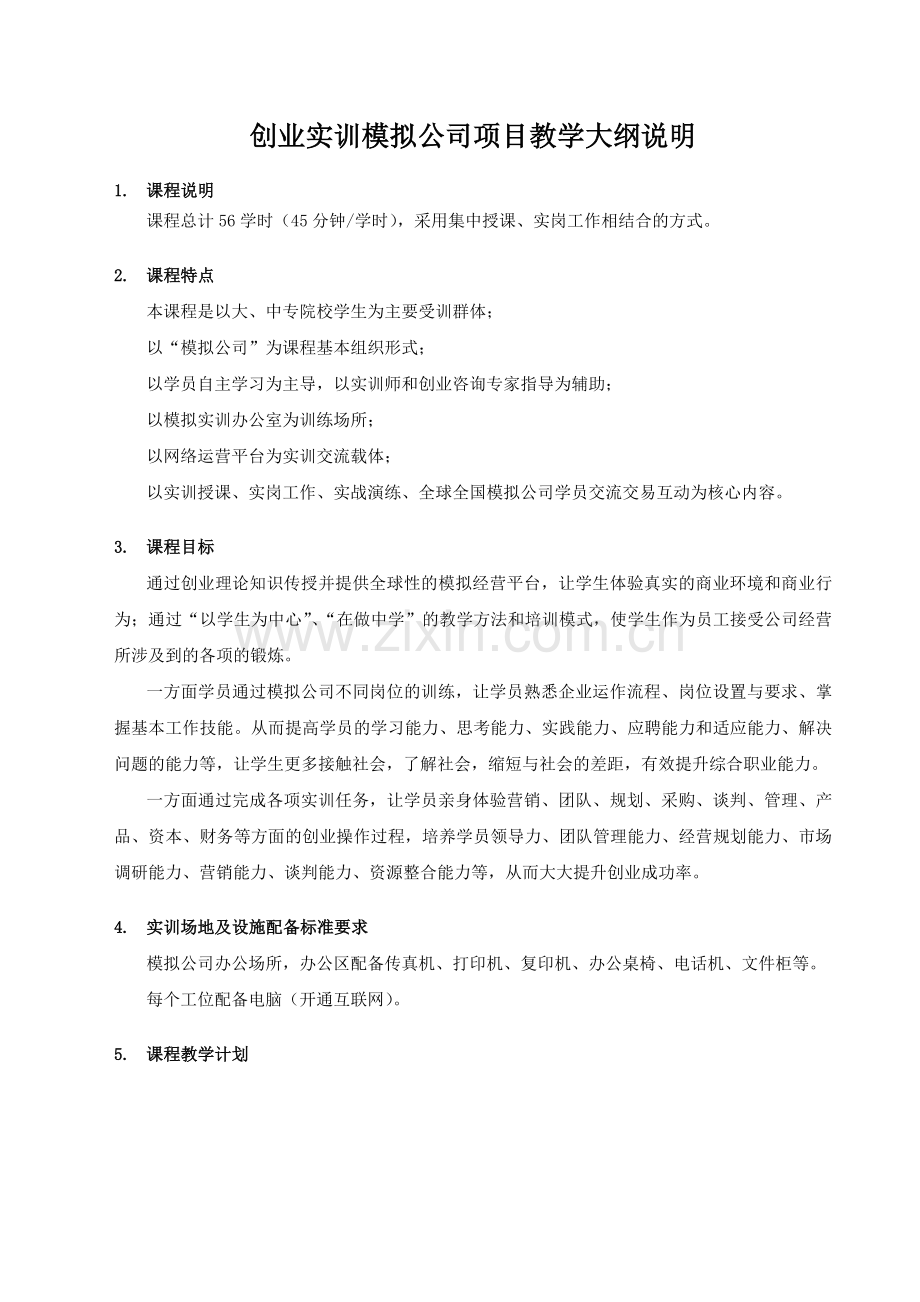 创业实训模拟公司56课时学员示范班教学计划标准版.doc_第1页