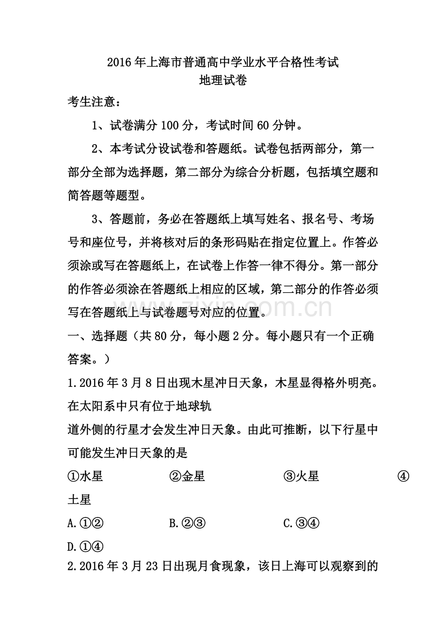 上海市普通高中学业水平合格性考试地理试题及答案.doc_第1页