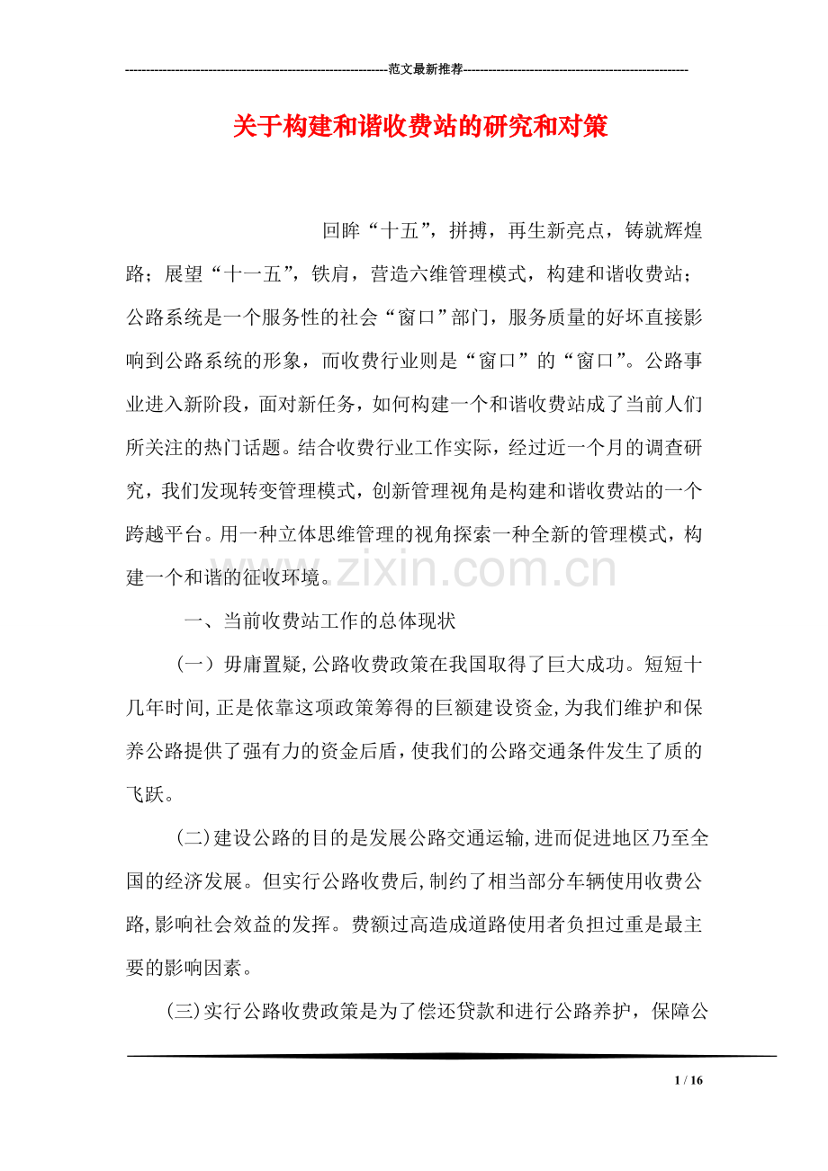 关于构建和谐收费站的研究和对策.doc_第1页