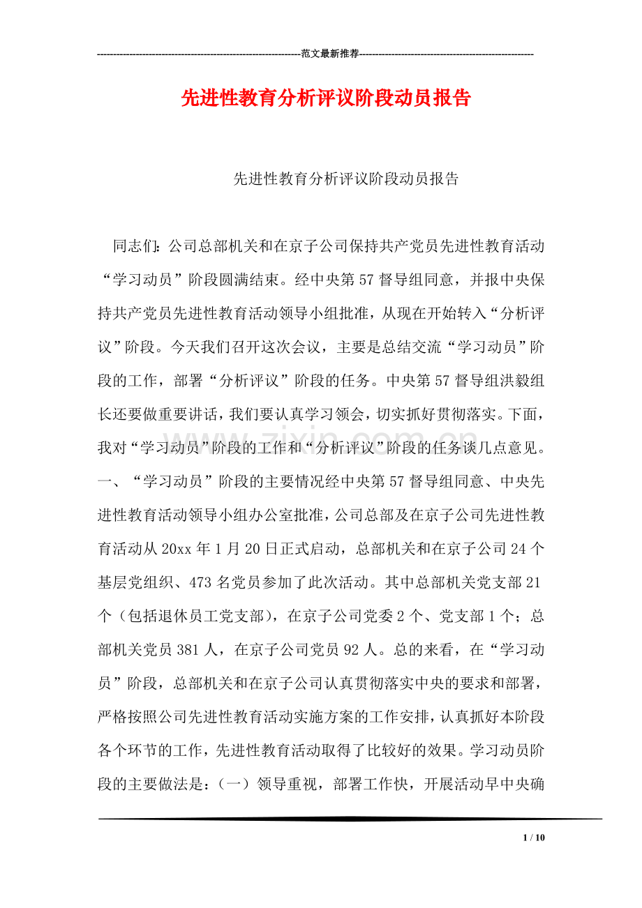 先进性教育分析评议阶段动员报告.doc_第1页