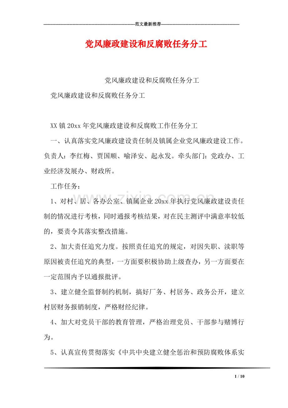 党风廉政建设和反腐败任务分工.doc_第1页