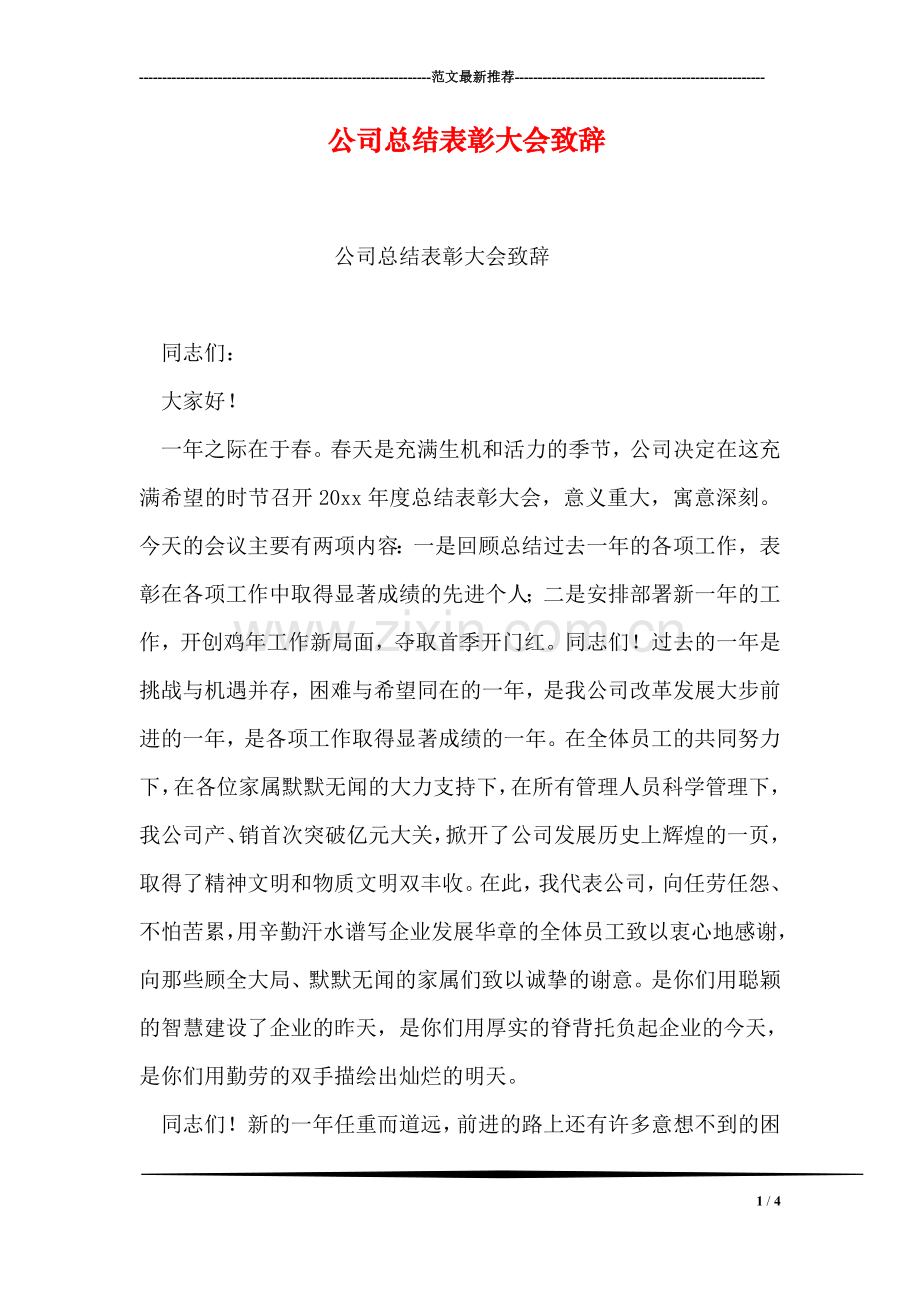 公司总结表彰大会致辞.doc_第1页