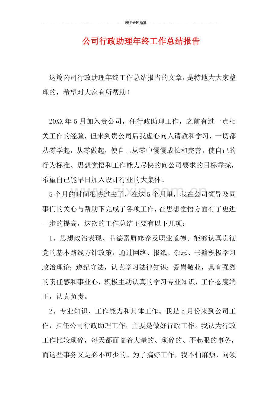 公司行政助理年终工作总结报告.doc_第1页