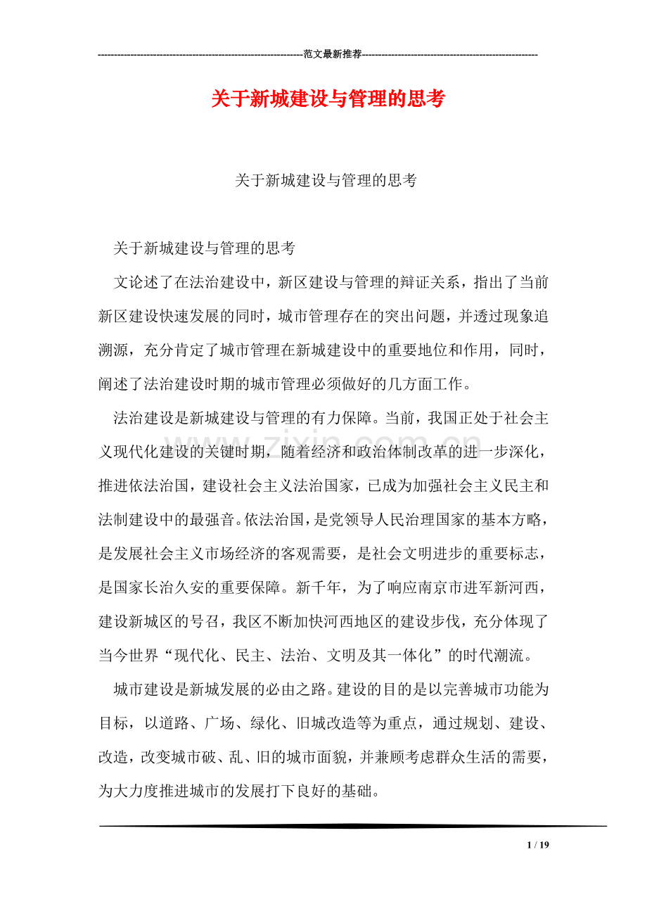 关于新城建设与管理的思考.doc_第1页