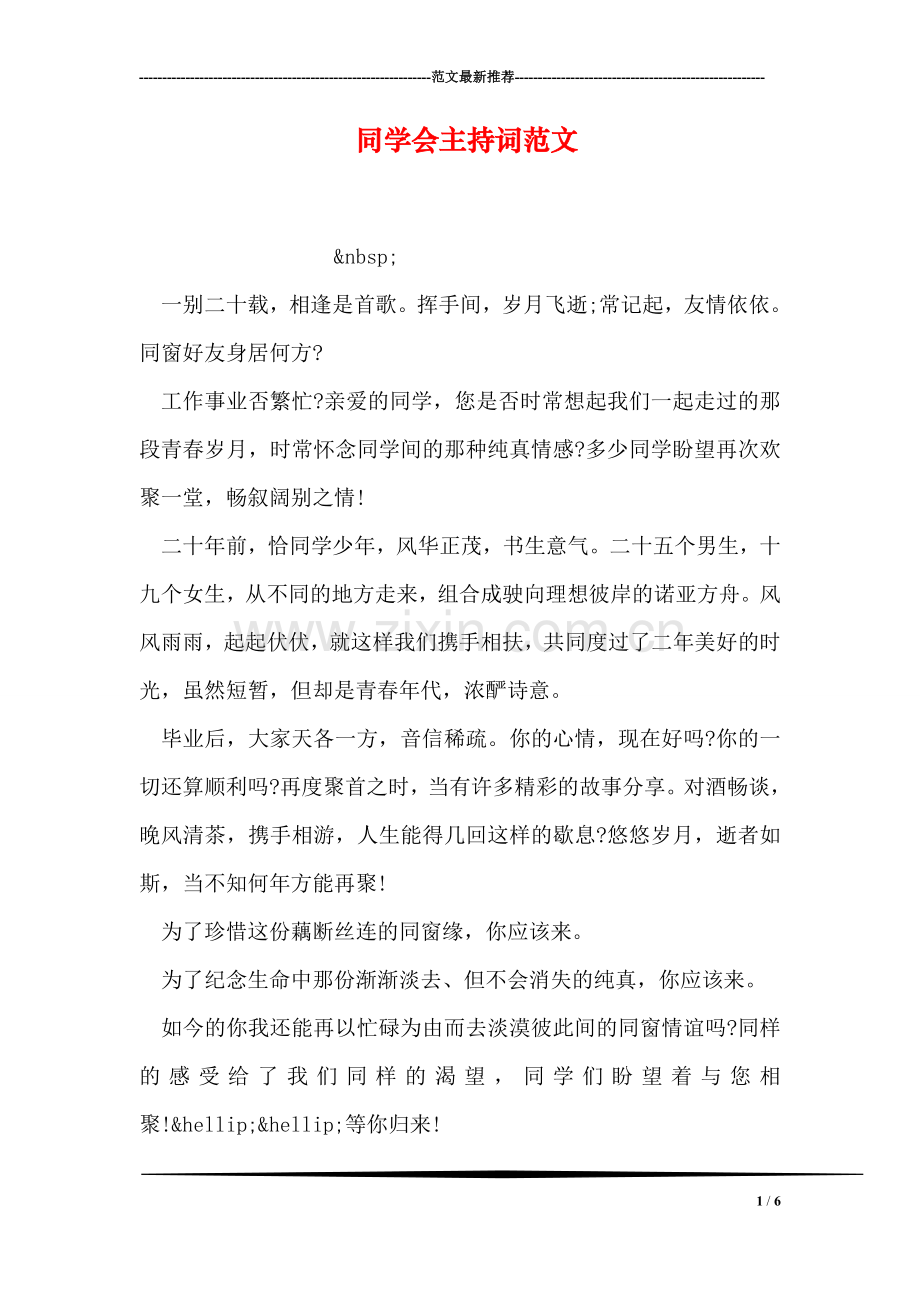 同学会主持词范文.doc_第1页