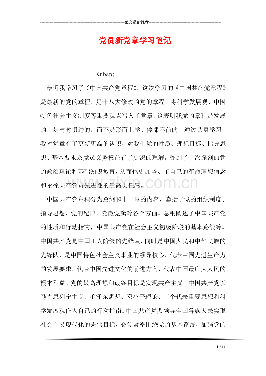 党员新党章学习笔记.doc_第1页