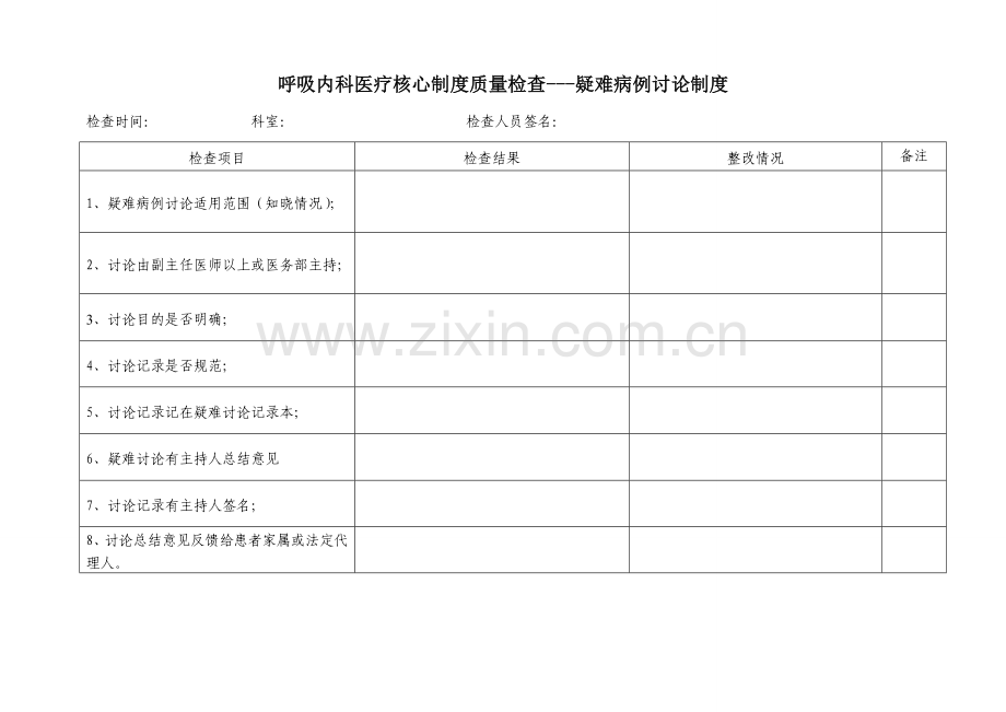 呼吸内科核心制度检查表.doc_第2页