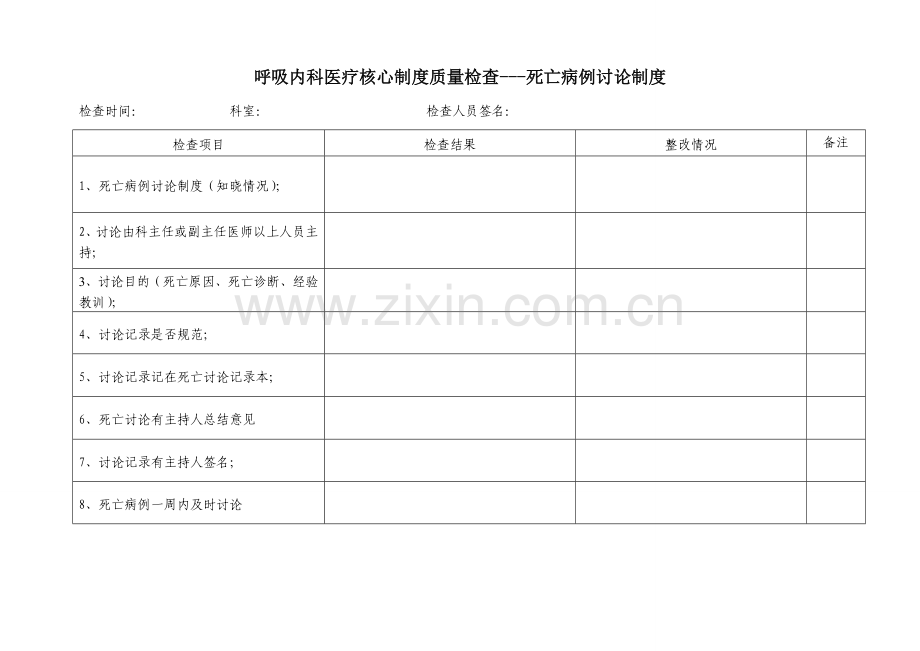 呼吸内科核心制度检查表.doc_第3页