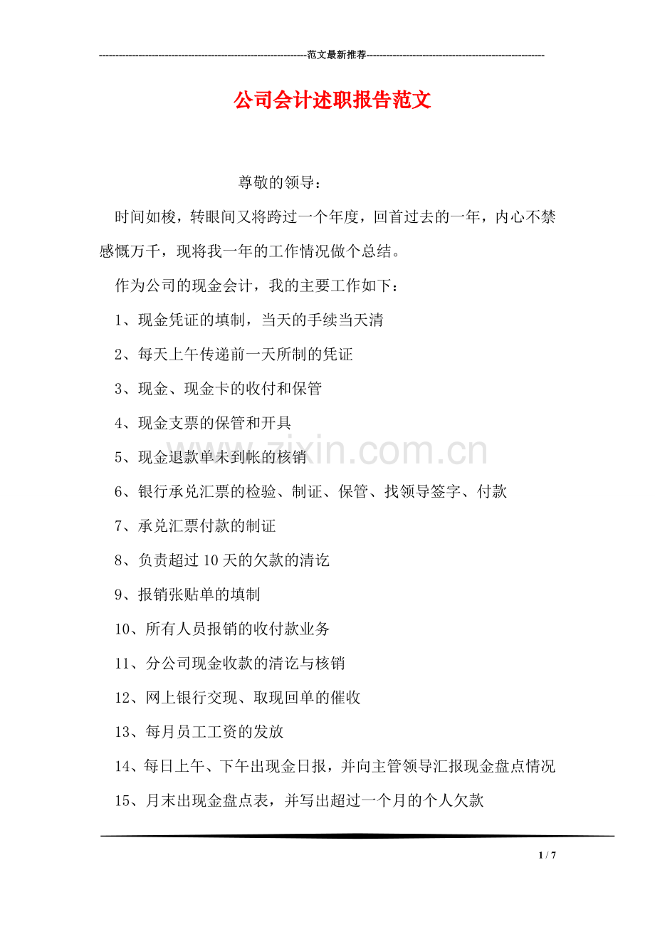 公司会计述职报告范文.doc_第1页