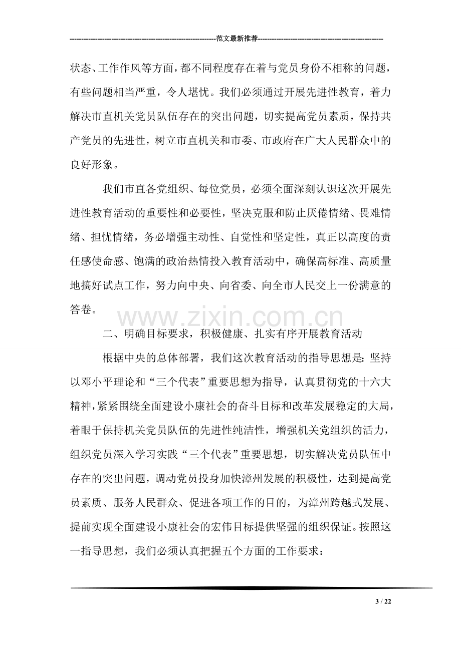 保持共产党员先进性教育试点工作动员讲话.doc_第3页