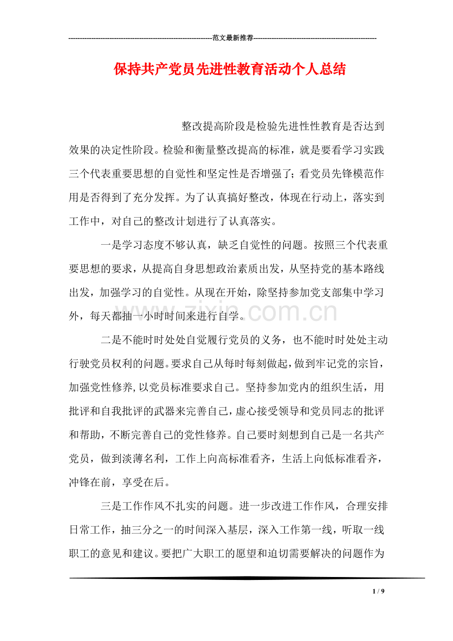 保持共产党员先进性教育活动个人总结-1.doc_第1页