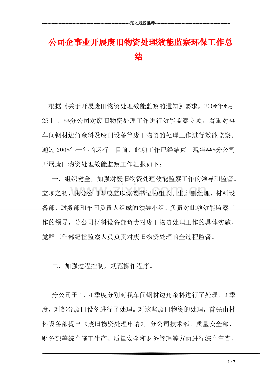 公司企事业开展废旧物资处理效能监察环保工作总结.doc_第1页